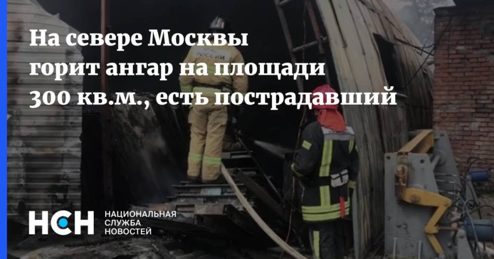 На севере Москвы горит ангар на площади 300 кв.м., есть пострадавший