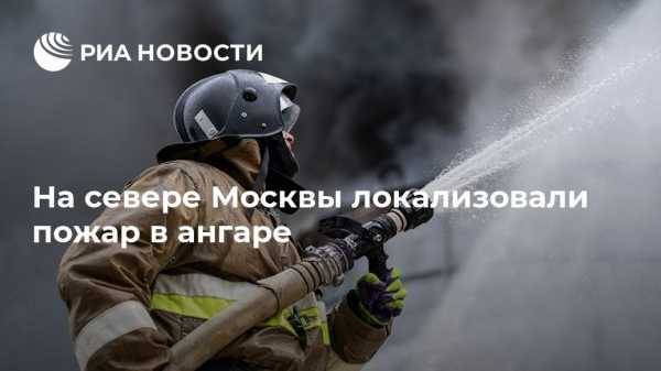 На севере Москвы локализовали пожар в ангаре