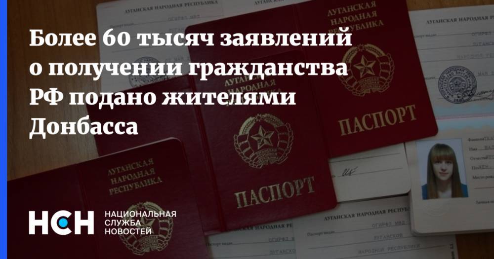 Более 60 тысяч заявлений о получении гражданства РФ подано жителями Донбасса
