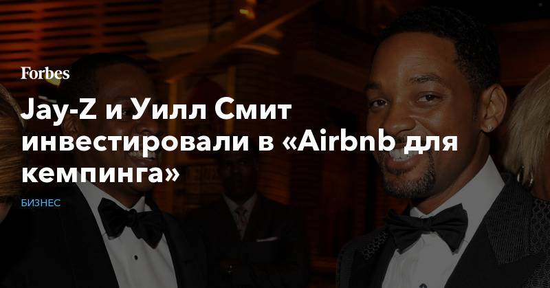 Jay-Z и Уилл Смит инвестировали в «Airbnb для кемпинга»
