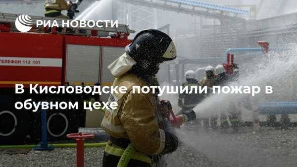 В Кисловодске потушили пожар в обувном цехе