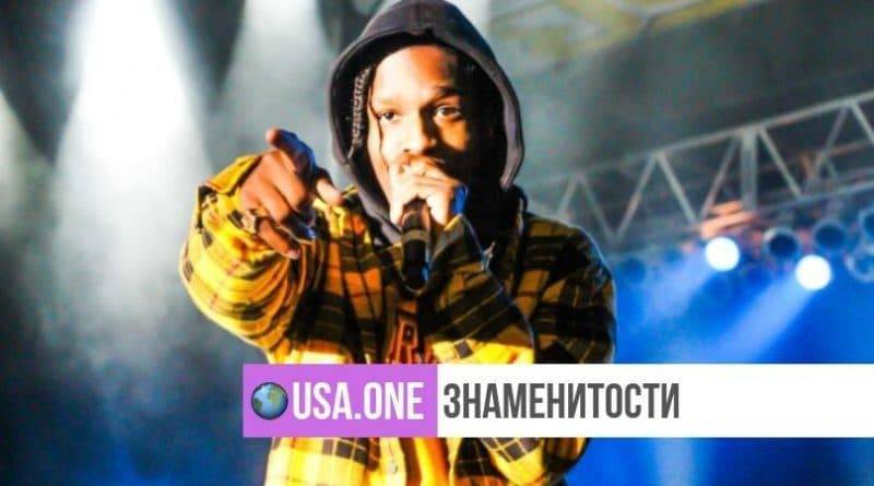 Швецкий суд признал A$AP Rocky виновным в нападении, но рэпер не вернется в тюрьму
