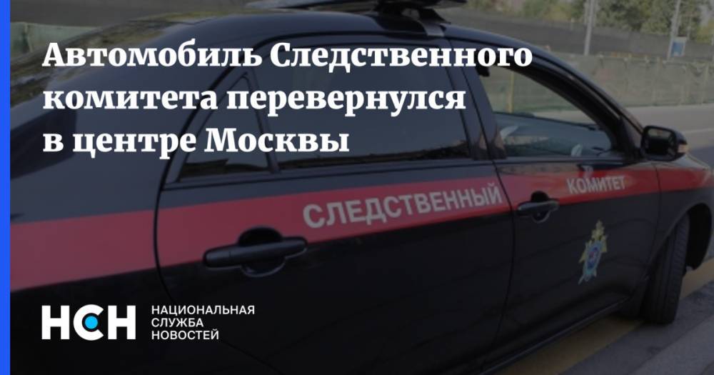 Автомобиль Следственного комитета перевернулся в центре Москвы