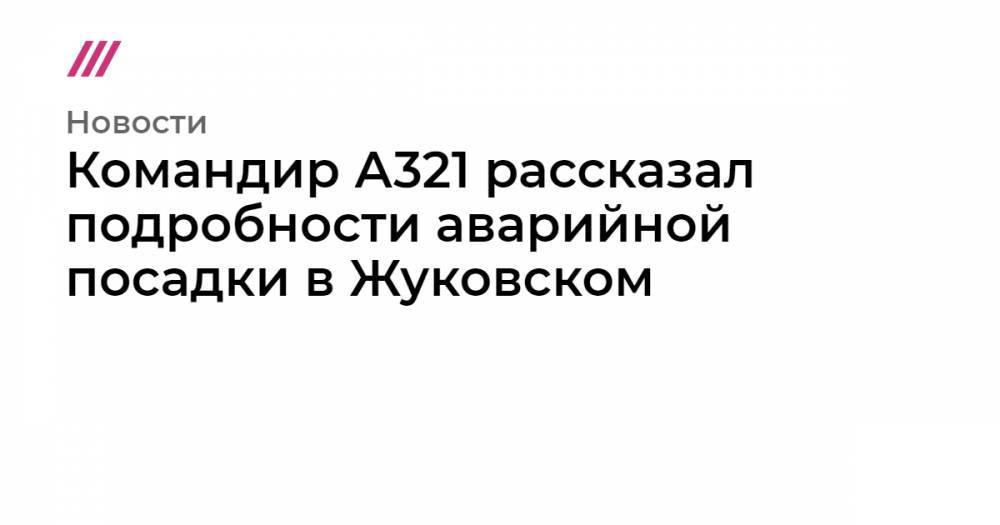 Командир А321 рассказал подробности аварийной посадки в Жуковском