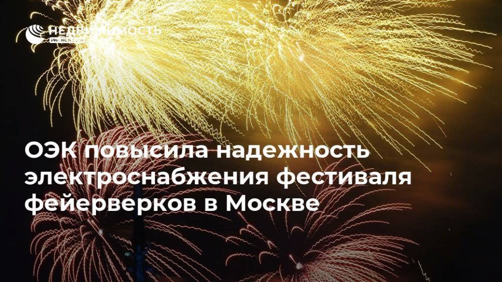 ОЭК повысила надежность электроснабжения фестиваля фейерверков в Москве