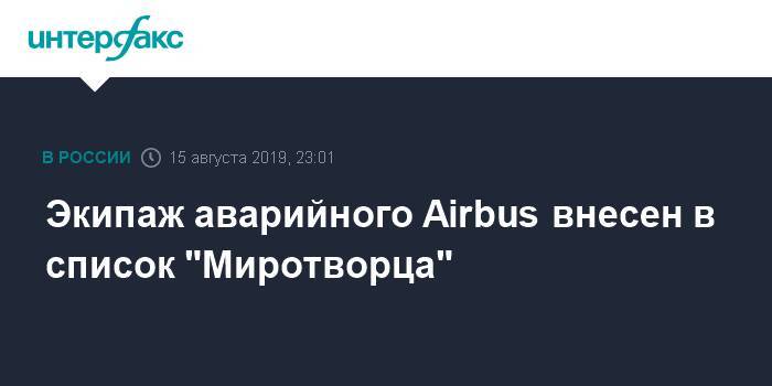 Экипаж аварийного Airbus внесен в список "Миротворца"