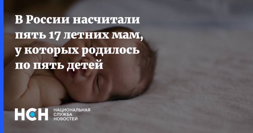 В России насчитали пять 17 летних мам, у которых родилось по пять детей