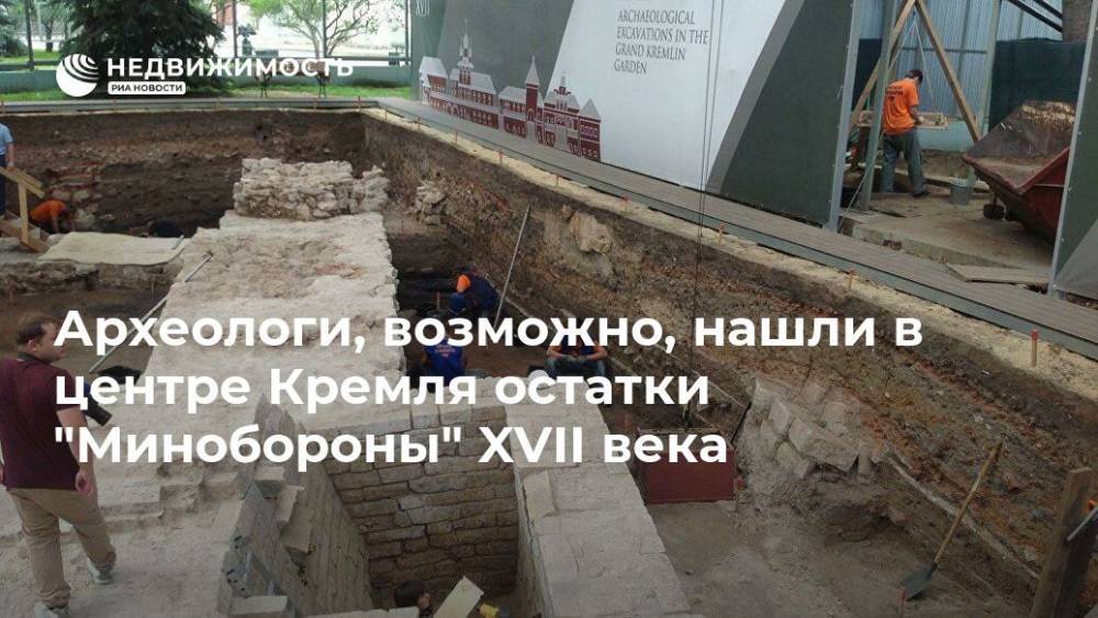Археологи, возможно, нашли в центре Кремля остатки "Минобороны" XVII века