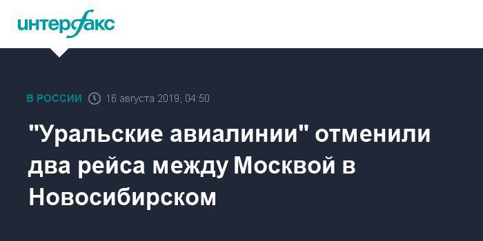 "Уральские авиалинии" отменили два рейса между Москвой в Новосибирском
