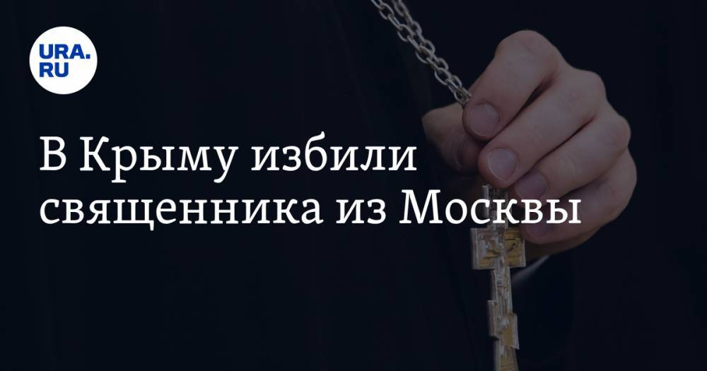 В Крыму избили священника из Москвы — URA.RU