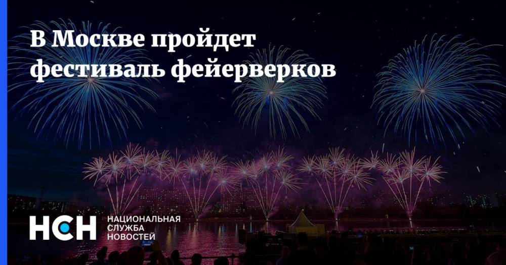 В Москве пройдет фестиваль фейерверков
