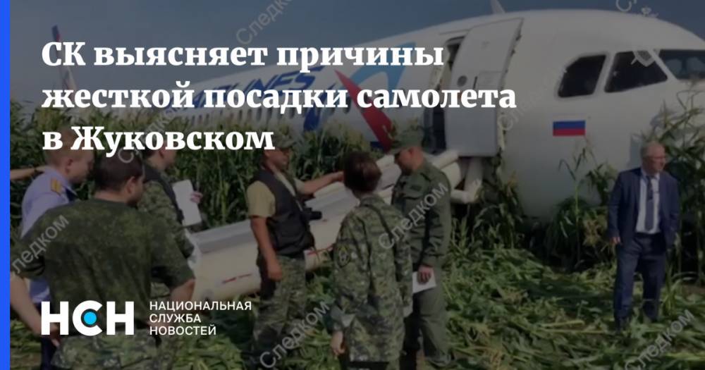 СК выясняет причины жесткой посадки самолета в Жуковском