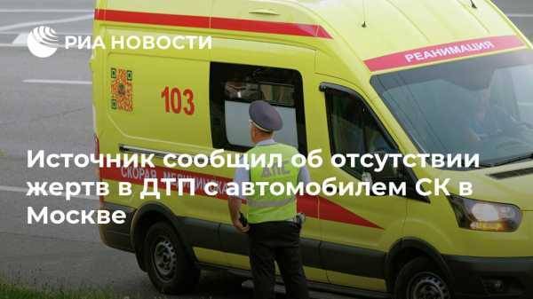 Источник сообщил об отсутствии жертв в ДТП с автомобилем СК в Москве