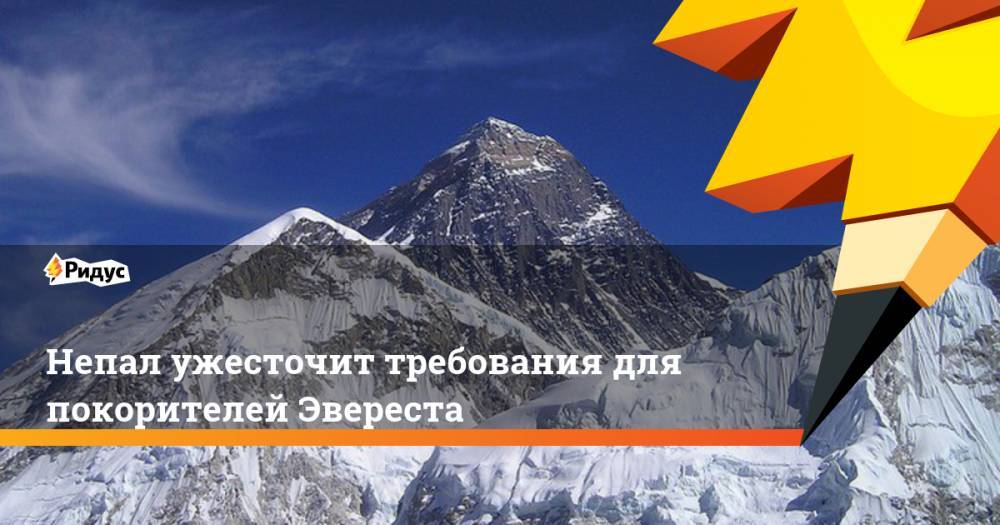 Непал ужесточит требования для покорителей Эвереста. Ридус