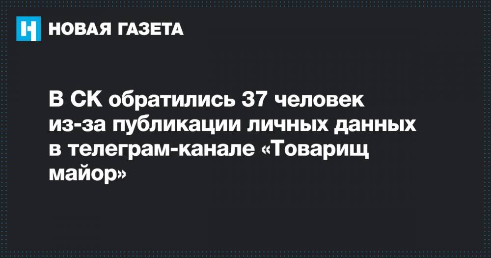 В СК обратились 37 человек из-за публикации личных данных в телеграм-канале «Товарищ майор»
