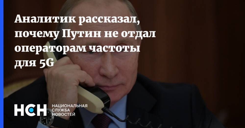 Аналитик рассказал, почему Путин не отдал операторам частоты для 5G
