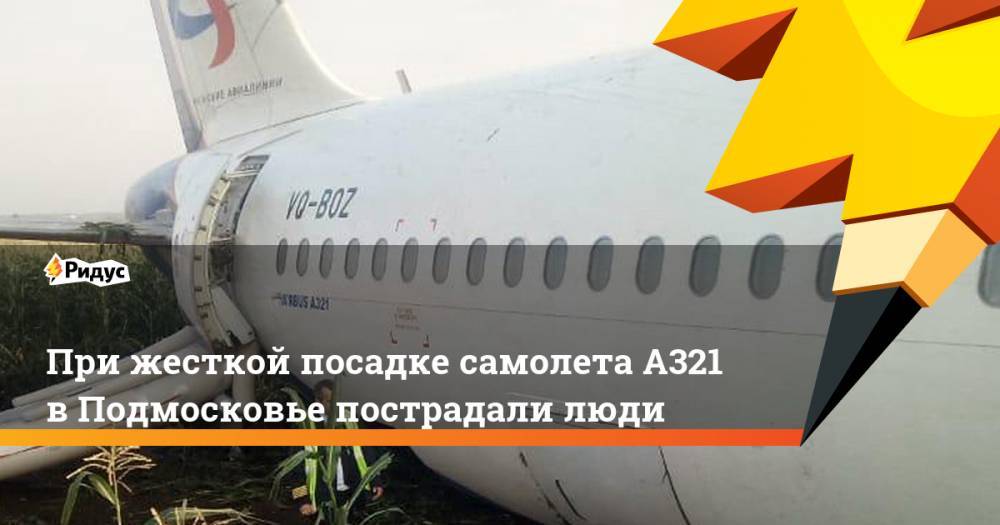 При жесткой посадке самолета А-321 в Подмосковье пострадали люди. Ридус