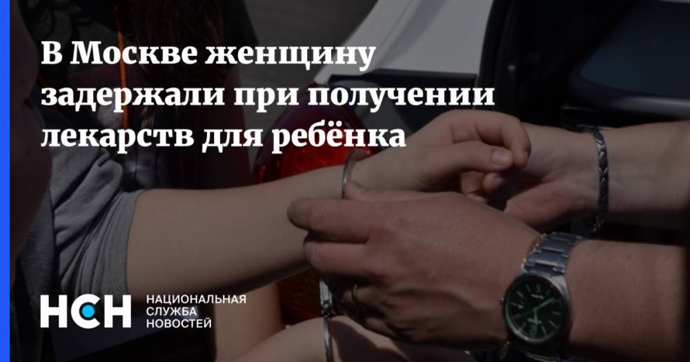 В Москве женщину задержали при получении лекарств для ребёнка