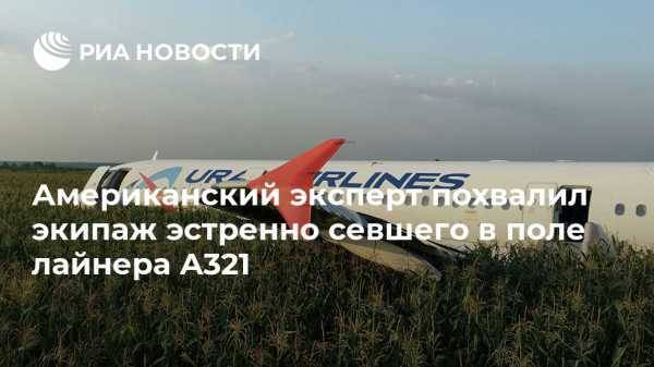 Американский эксперт похвалил экипаж эстренно севшего в поле лайнера A321