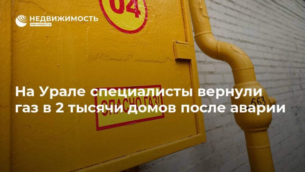 На Урале специалисты вернули газ в 2 тысячи домов после аварии