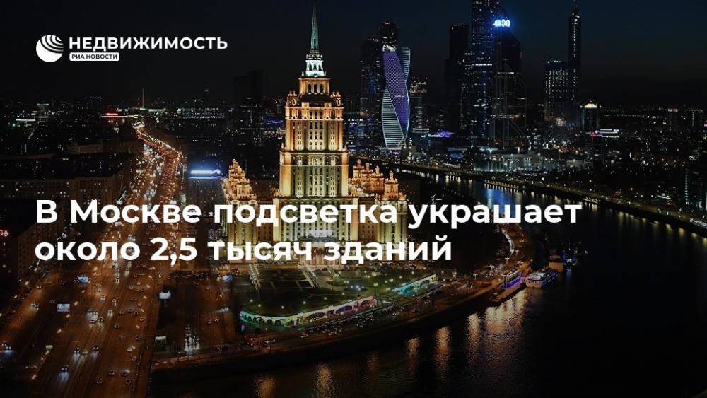 В Москве подсветка украшает около 2,5 тысяч зданий