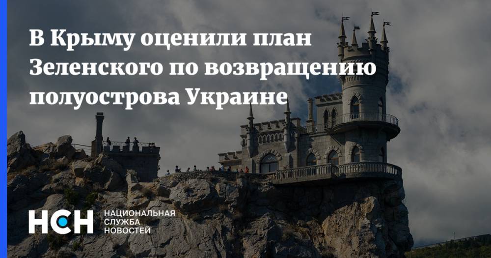 В Крыму оценили план Зеленского по возвращению полуострова Украине