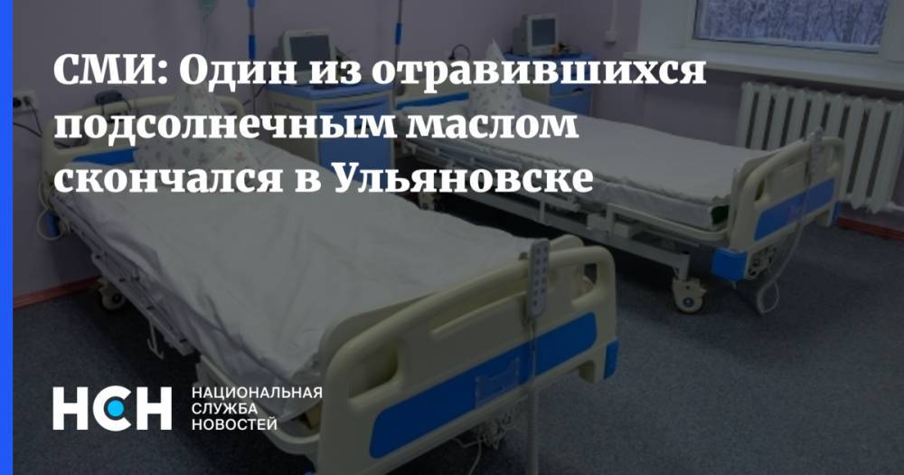 СМИ: Один из отравившихся подсолнечным маслом скончался в Ульяновске