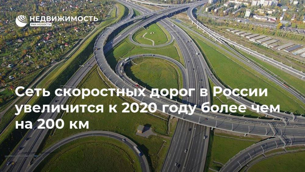Сеть скоростных дорог в РФ увеличится к 2020 году более чем на 200 км