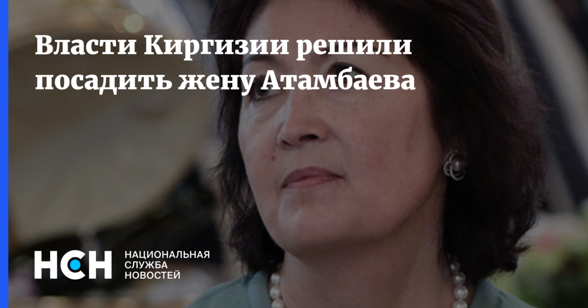 Власти Киргизии решили посадить жену Атамбаева
