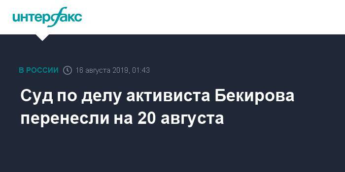 Суд по делу активиста Бекирова перенесли на 20 августа