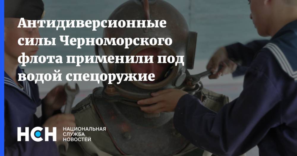 Антидиверсионные силы Черноморского флота применили под водой спецоружие