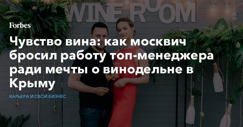 Чувство вина: как москвич бросил работу топ-менеджера ради мечты о винодельне в Крыму
