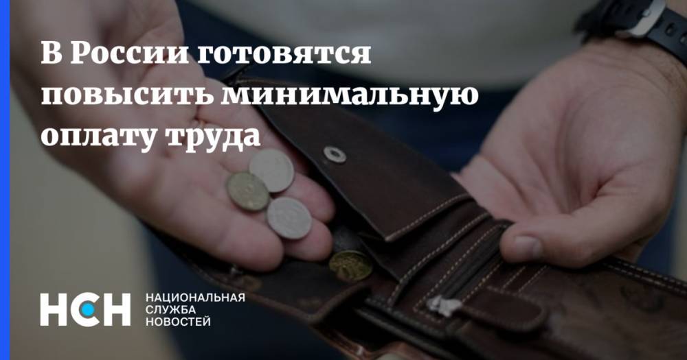 В России готовятся повысить минимальную оплату труда