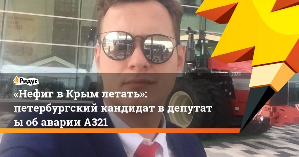 «Нефиг в&nbsp;Крым летать»: петербургский кандидат в&nbsp;депутаты об аварии А321. Ридус