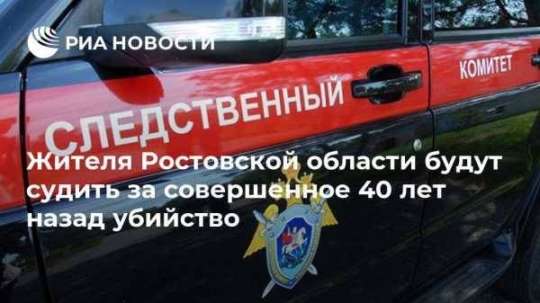 Жителя Ростовской области будут судить за совершенное 40 лет назад убийство