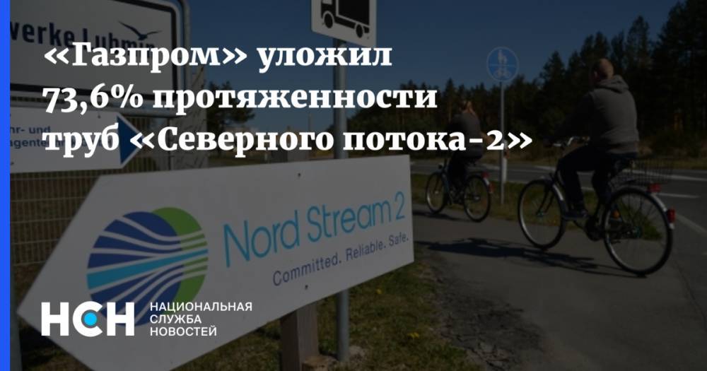 «Газпром» уложил 73,6% протяженности труб «Северного потока-2»