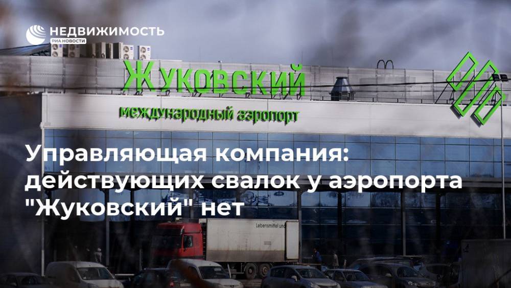 Управляющая компания: действующих свалок у аэропорта "Жуковский" нет