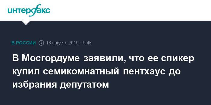 В Мосгордуме заявили, что ее спикер купил семикомнатный пентхаус до избрания депутатом
