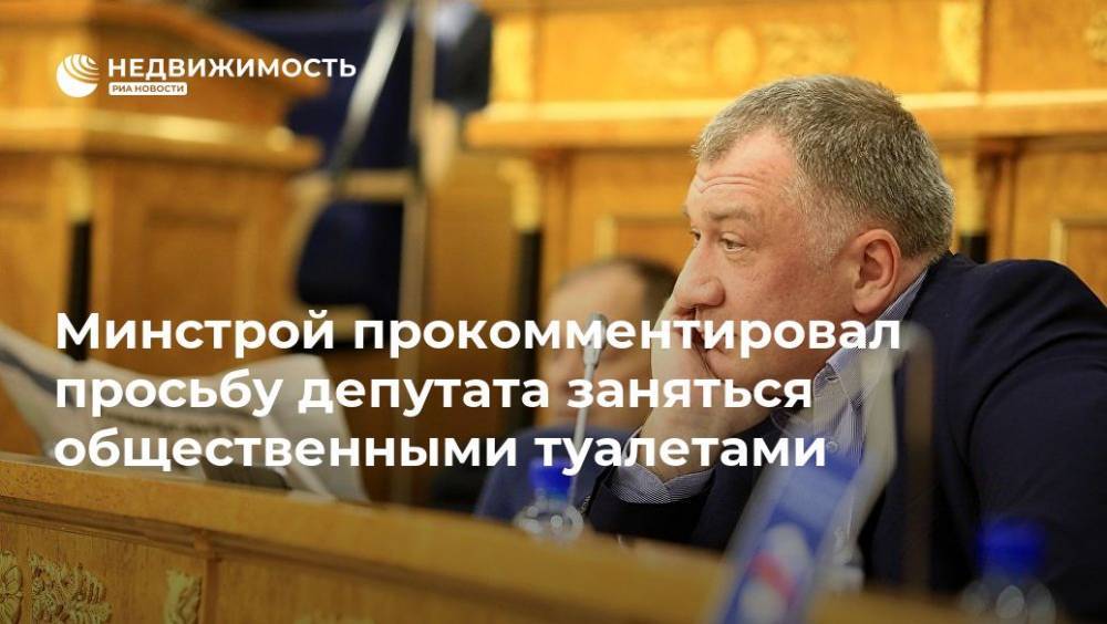 Минстрой прокомментировал просьбу депутата заняться общественными туалетами