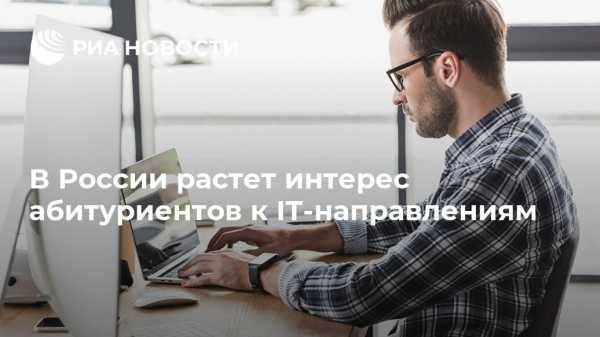 В России растет интерес абитуриентов к IT-направлениям
