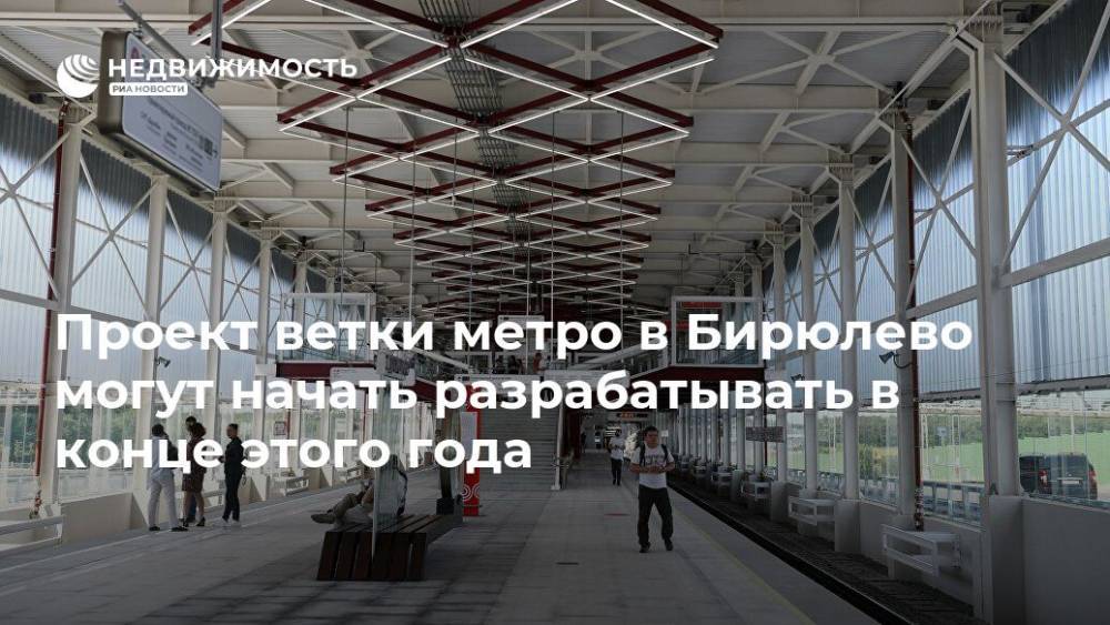 Проект ветки метро в Бирюлево могут начать разрабатывать в конце этого года