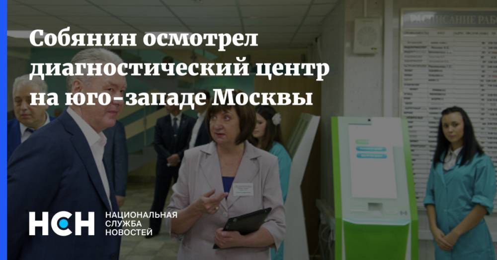 Собянин осмотрел диагностический центр на юго-западе Москвы