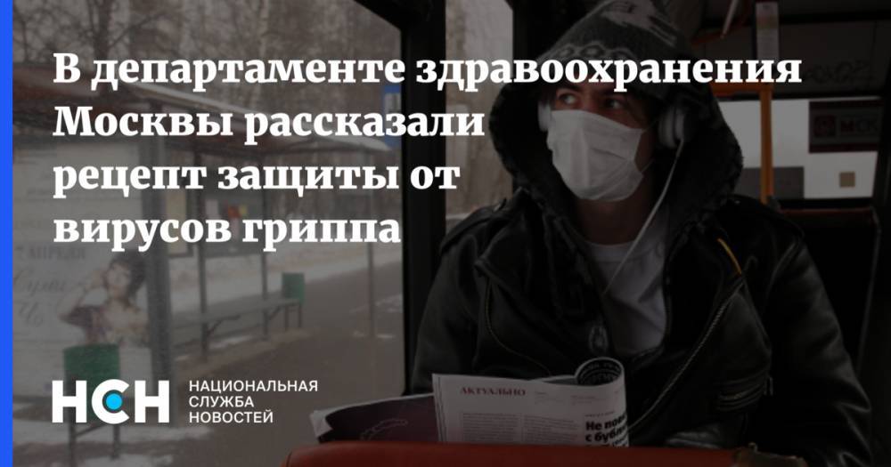 В департаменте здравоохранения Москвы рассказали рецепт защиты от вирусов гриппа