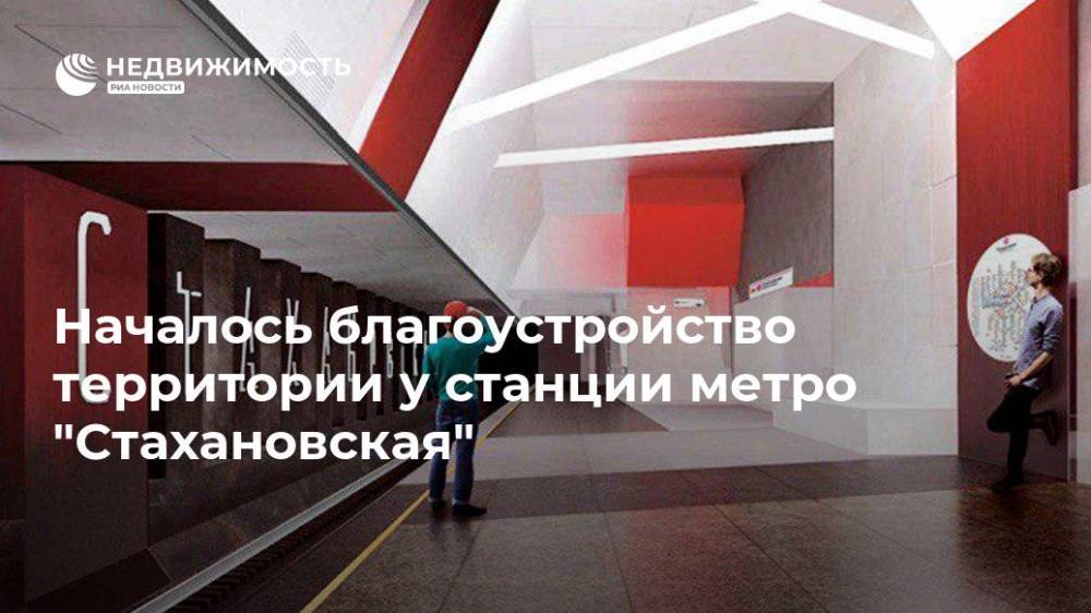Началось благоустройство территории у станции метро "Стахановская"