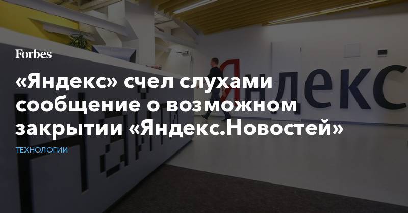 «Яндекс» счел слухами сообщение о возможном закрытии «Яндекс.Новостей»