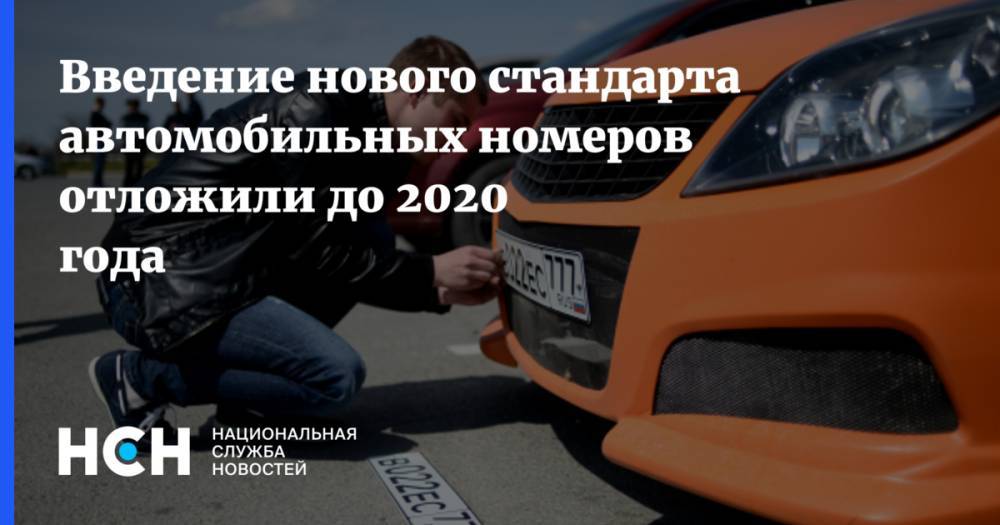 Введение нового стандарта автомобильных номеров отложили до 2020 года