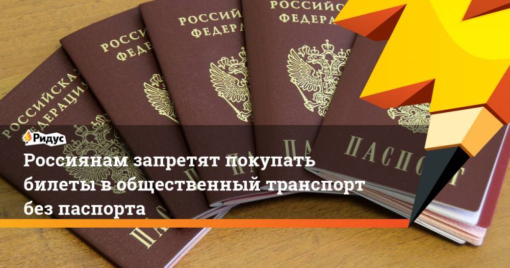 Россиянам запретят покупать билеты в общественный транспорт без паспорта. Ридус