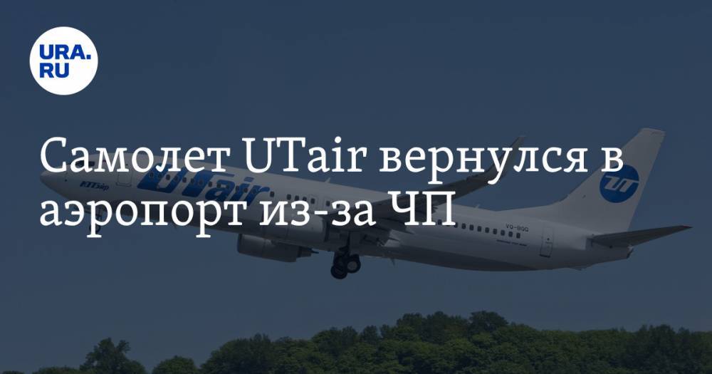 Самолет UTair вернулся в аэропорт из-за ЧП — URA.RU