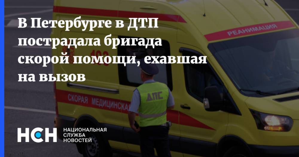 В Петербурге в ДТП пострадала бригада скорой помощи, ехавшая на вызов