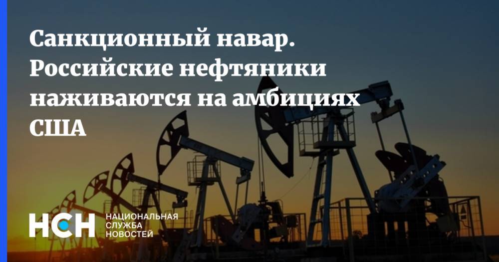 Санкционный навар. Российские нефтяники наживаются на амбициях США